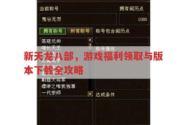 天龙八部游戏福利领取与版本下载全攻略