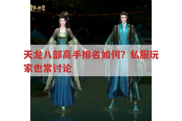 天龙八部私服里高手排名如何？各高手实力怎样？