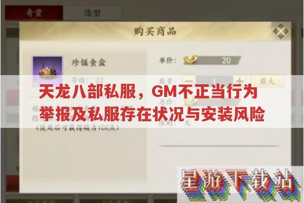 天龙八部私服，GM乱来难举报？官方渠道或可解决