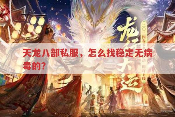 天龙八部私服怎么找？稳定无病毒的那种