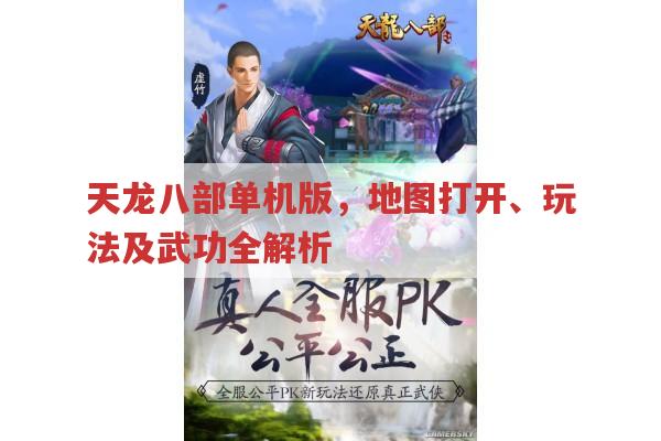 天龙八部单机版，地图查看与独特玩法及武功