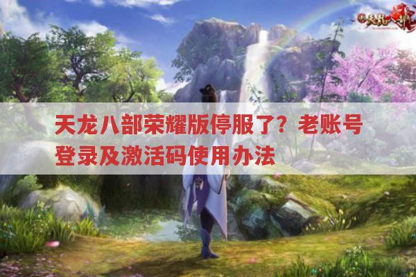 天龙八部荣耀版关服？老账号登录及游戏特色全知道