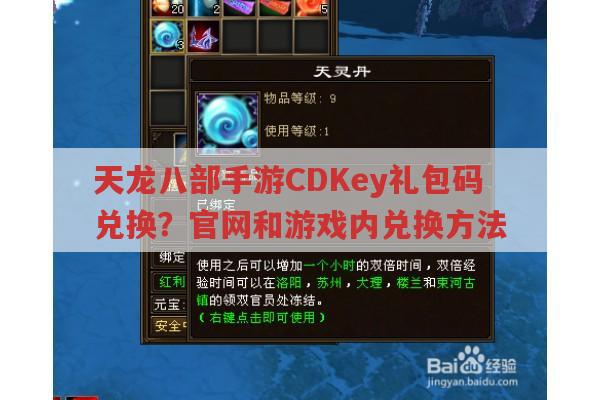 天龙八部手游CDKey礼包码兑换，官网和游戏内怎么换？