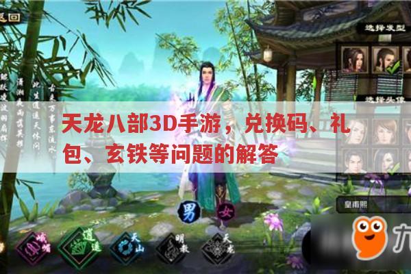 天龙八部3D手游，兑换码、礼包、玄铁等问题的解答