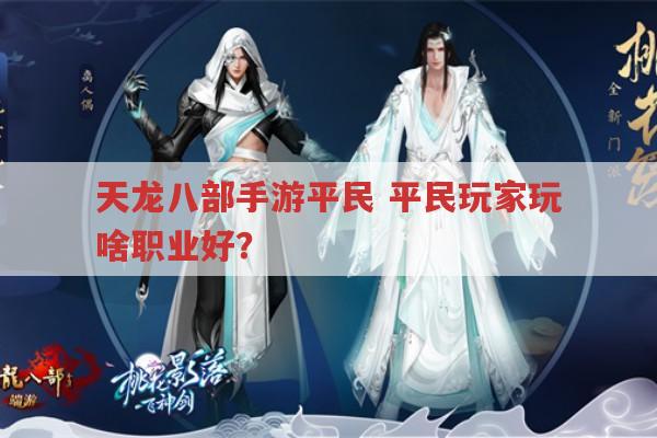 天龙八部手游平民 平民玩家玩啥职业好？