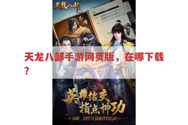 天龙八部手游网页版，在哪下载？