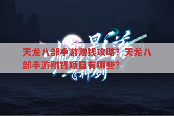 天龙八部手游赚钱攻略？天龙八部手游赚钱项目有哪些？