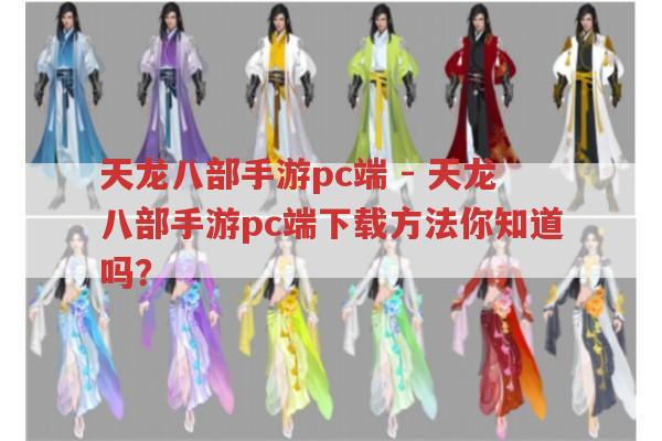 天龙八部手游pc端 - 天龙八部手游pc端下载方法你知道吗？