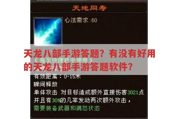 天龙八部手游答题？有没有好用的天龙八部手游答题软件？