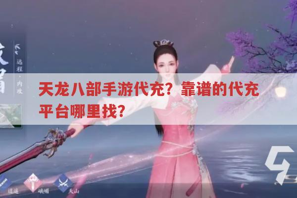 天龙八部手游代充？靠谱的代充平台哪里找？