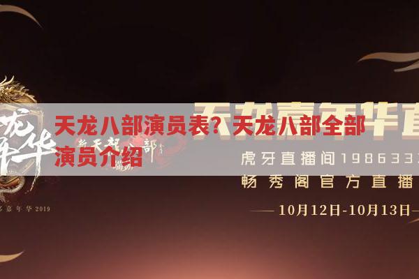 天龙八部演员表？天龙八部全部演员介绍