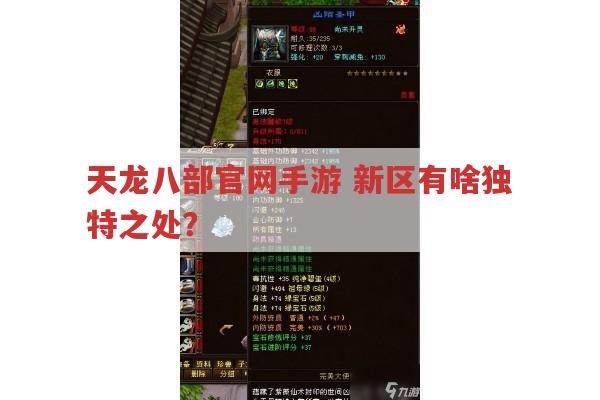 天龙八部官网手游 新区有啥独特之处？