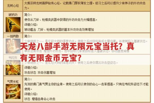 天龙八部手游无限元宝当托？真有无限金币元宝？