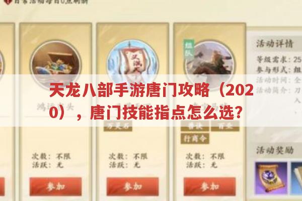 天龙八部手游唐门攻略（2020），唐门技能指点怎么选？