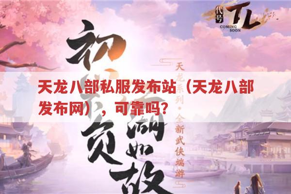 天龙八部私服发布站（天龙八部发布网），可靠吗？