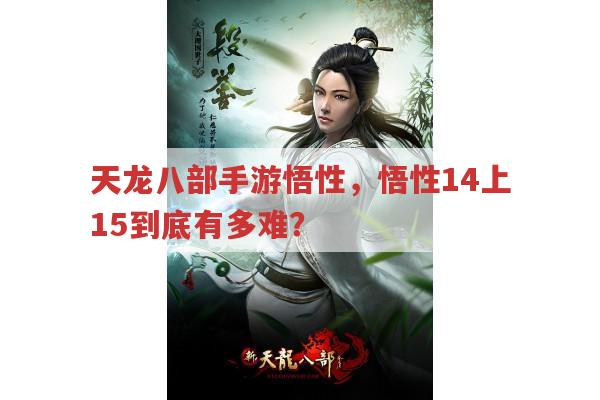 天龙八部手游悟性，悟性14上15到底有多难？